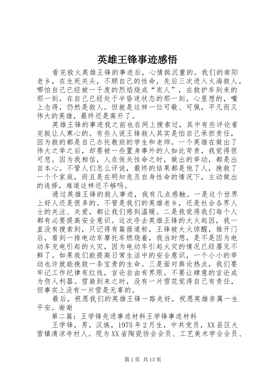 英雄王锋事迹感悟_第1页