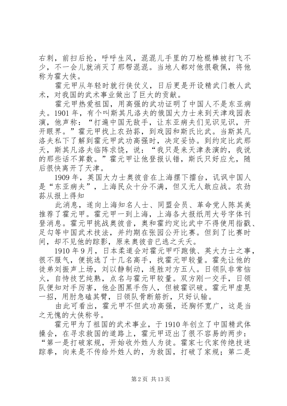 浅谈《霍元甲传》心得体会_第2页