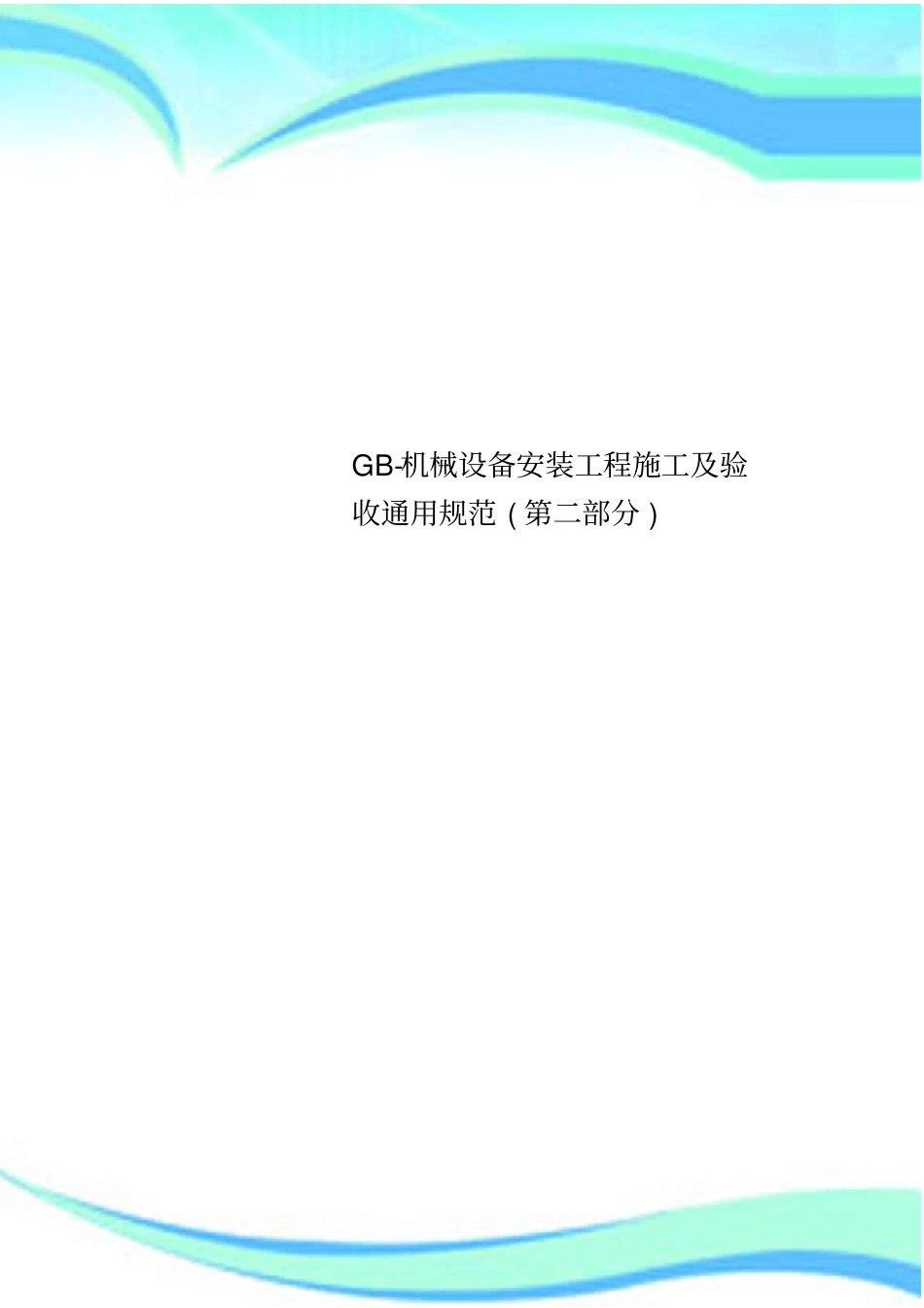 GB-机械设备安装工程施工及验收通用规范_第1页