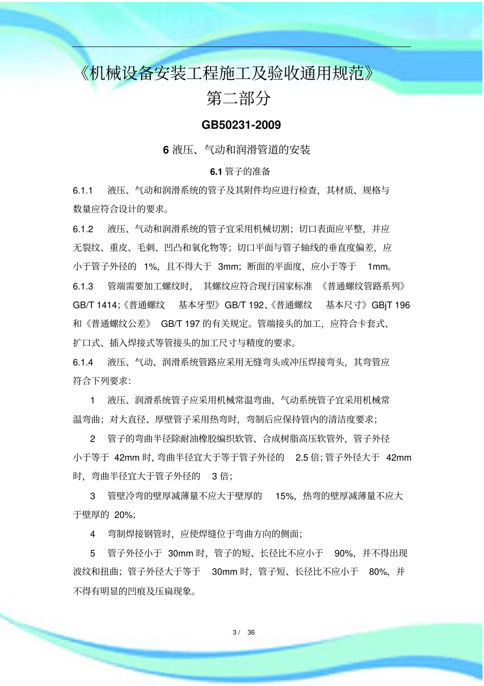 GB-机械设备安装工程施工及验收通用规范_第3页