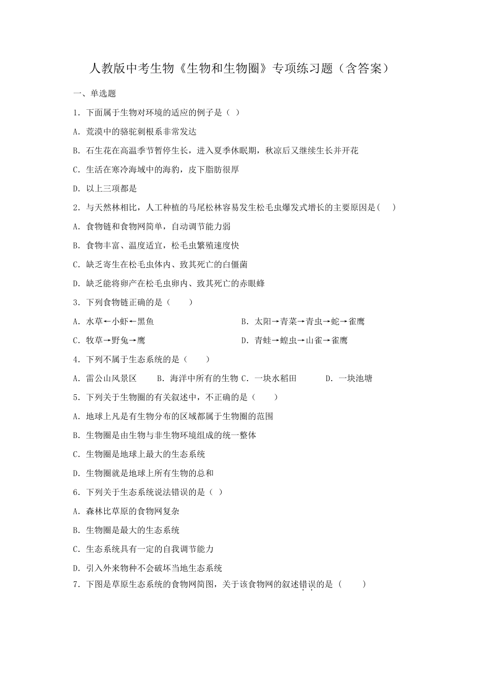 人教版中考生物《生物和生物圈》专项练习题(含答案) _第1页