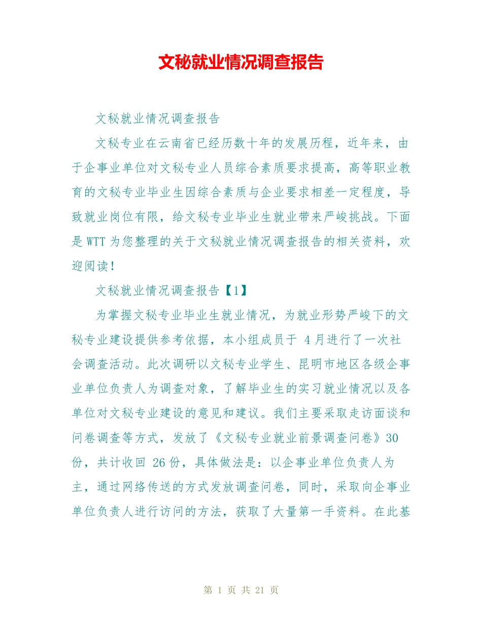文秘就业情况调查报告 _第1页