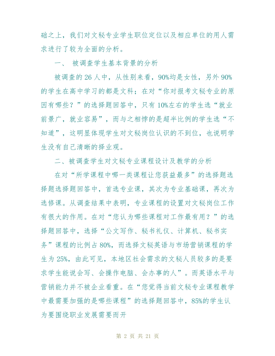 文秘就业情况调查报告 _第2页