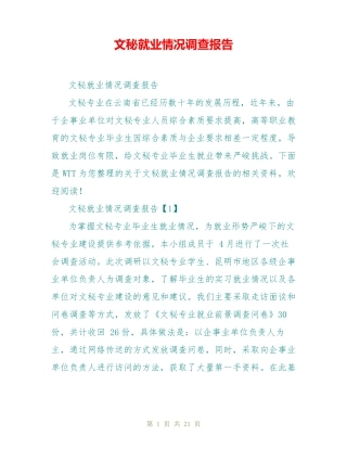 文秘就业情况调查报告 