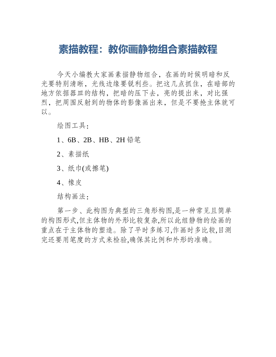 素描教程：教你画静物组合素描教程_第1页