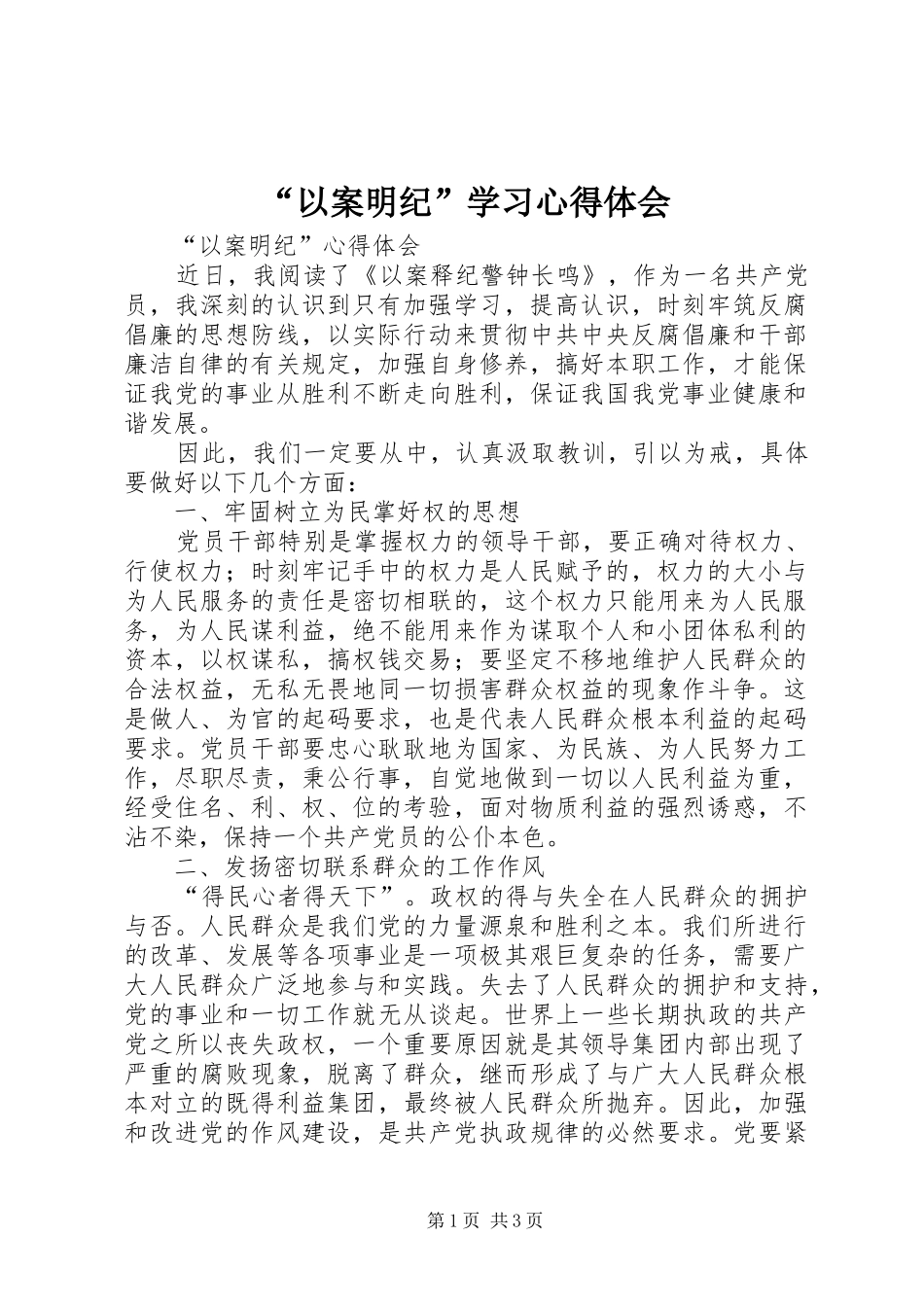“以案明纪”学习心得体会_第1页
