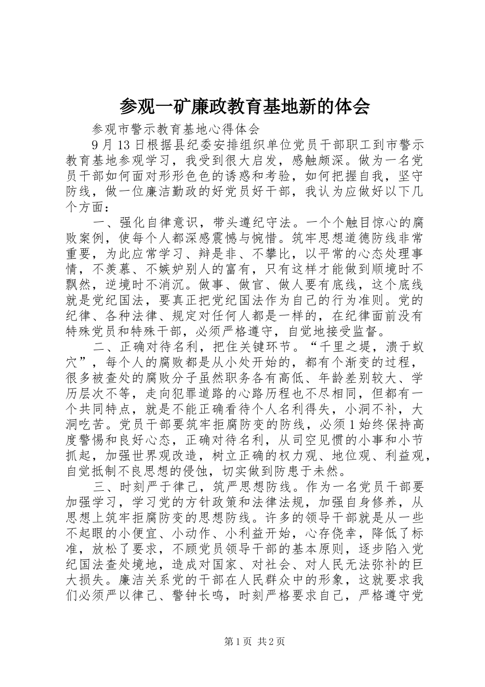 参观一矿廉政教育基地新的体会_第1页