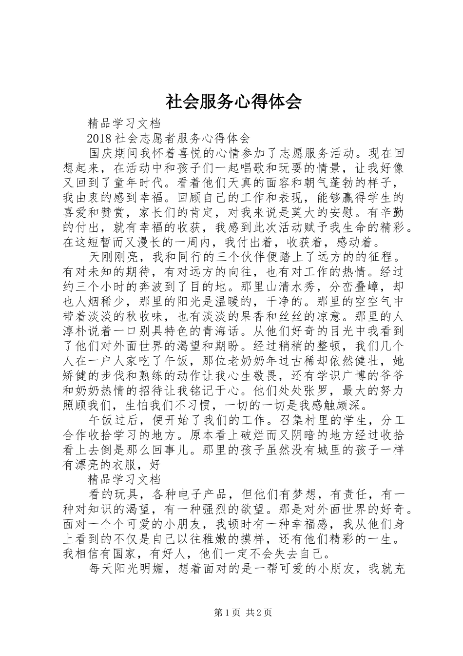 社会服务心得体会_第1页