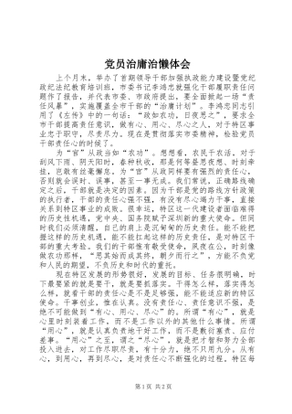 党员治庸治懒体会