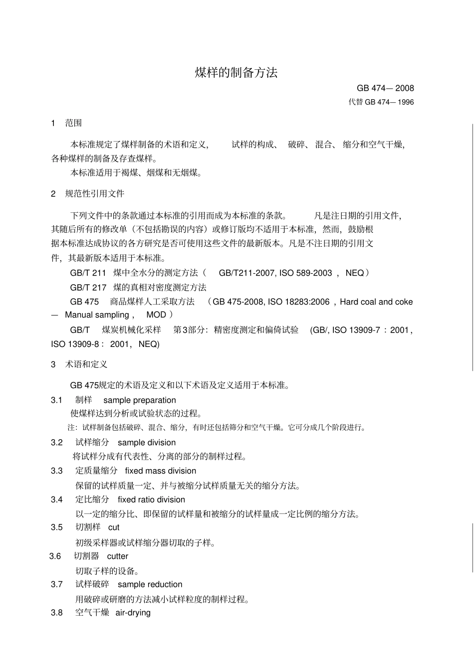 gb472008煤样的制备方法_第1页