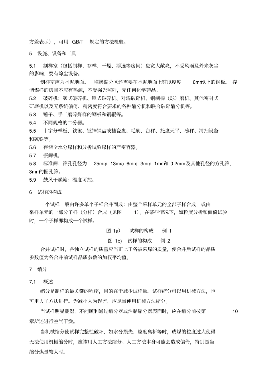 gb472008煤样的制备方法_第3页