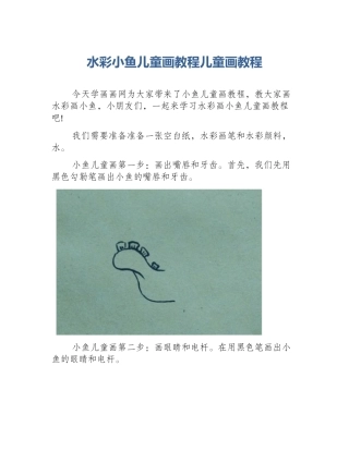 水彩小鱼儿童画教程儿童画教程