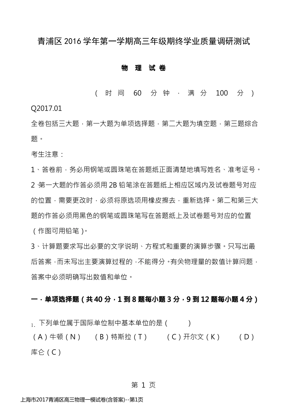 上海市2017青浦区高三物理一模试卷(含答案)_第1页