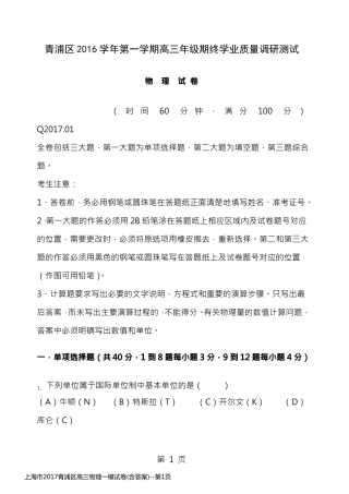 上海市2017青浦区高三物理一模试卷(含答案)