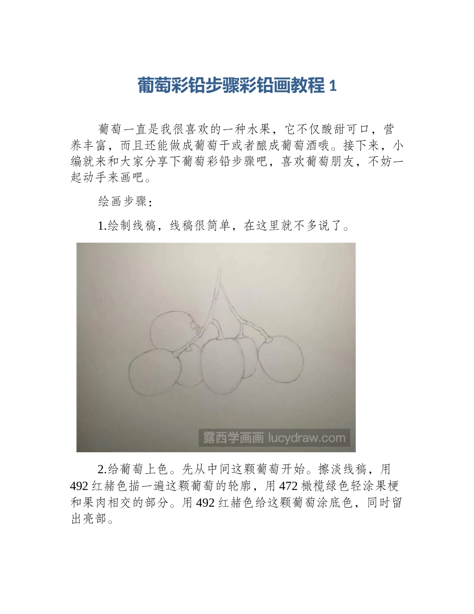 葡萄彩铅步骤彩铅画教程1_第1页
