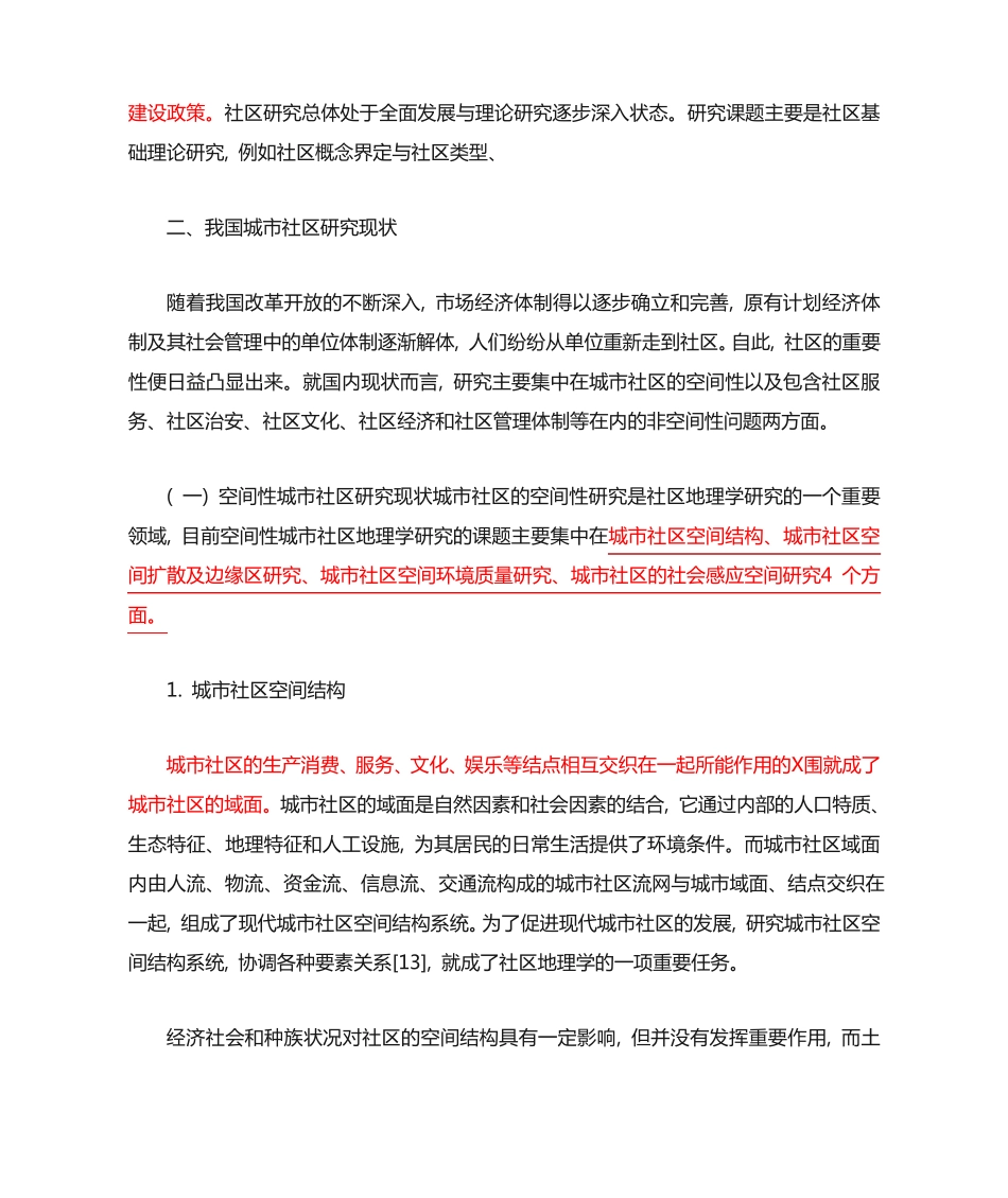 我国城市社区研究综述及展望 _第2页