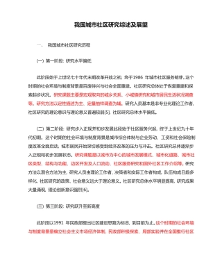 我国城市社区研究综述及展望 