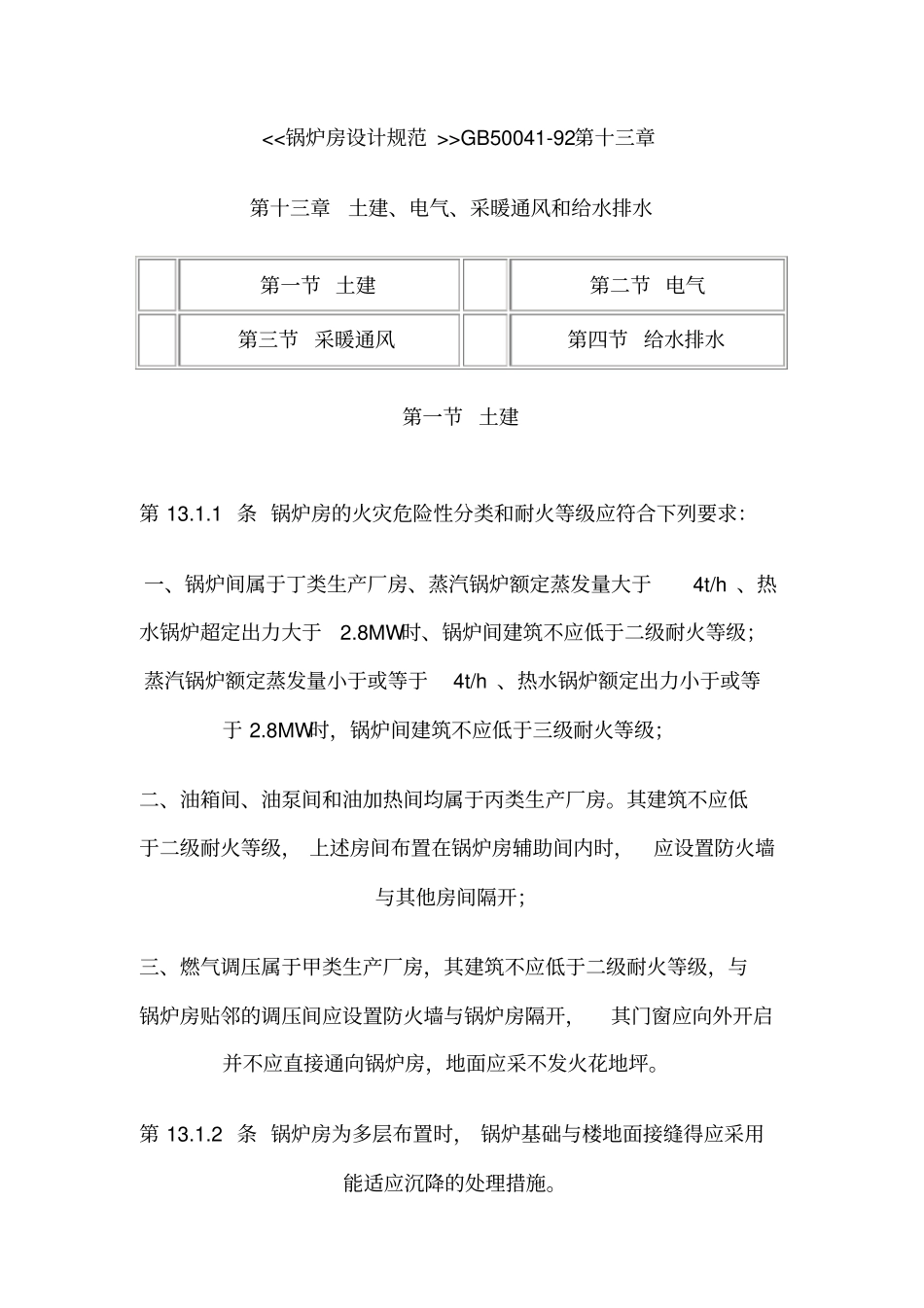 GB50041_92锅炉房设计规范标准_第1页