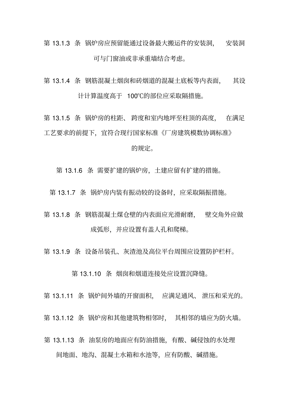 GB50041_92锅炉房设计规范标准_第2页