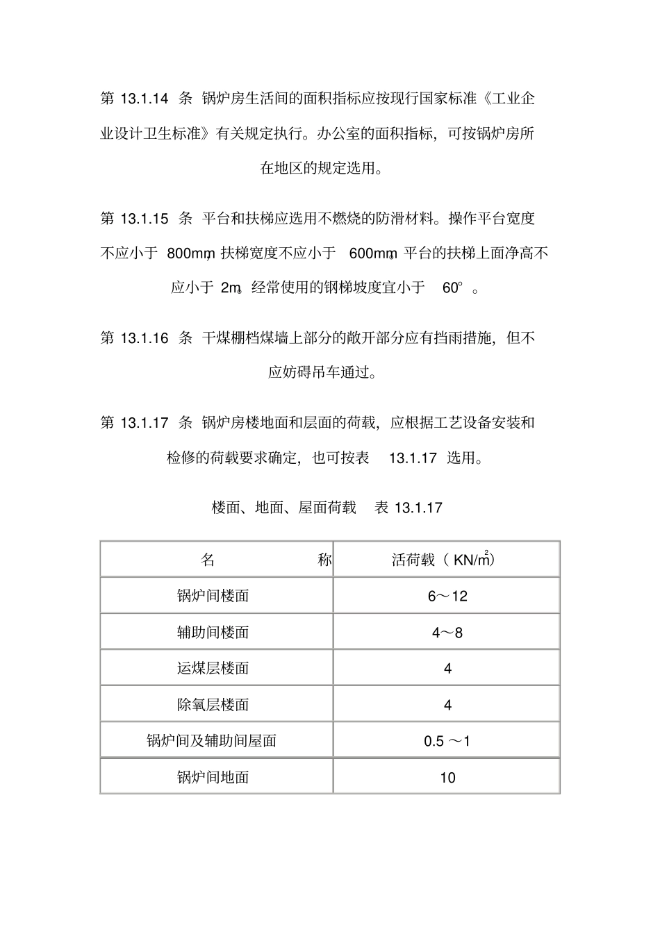 GB50041_92锅炉房设计规范标准_第3页