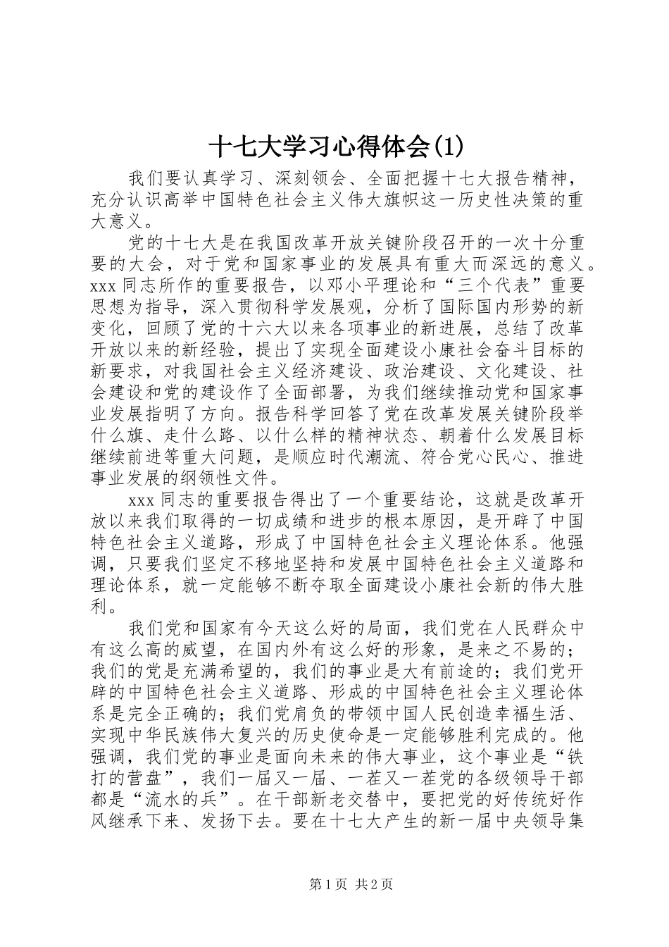 十七大学习心得体会(1)_第1页