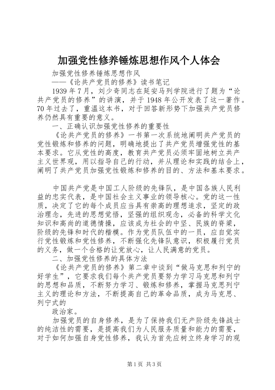 加强党性修养锤炼思想作风个人体会_第1页