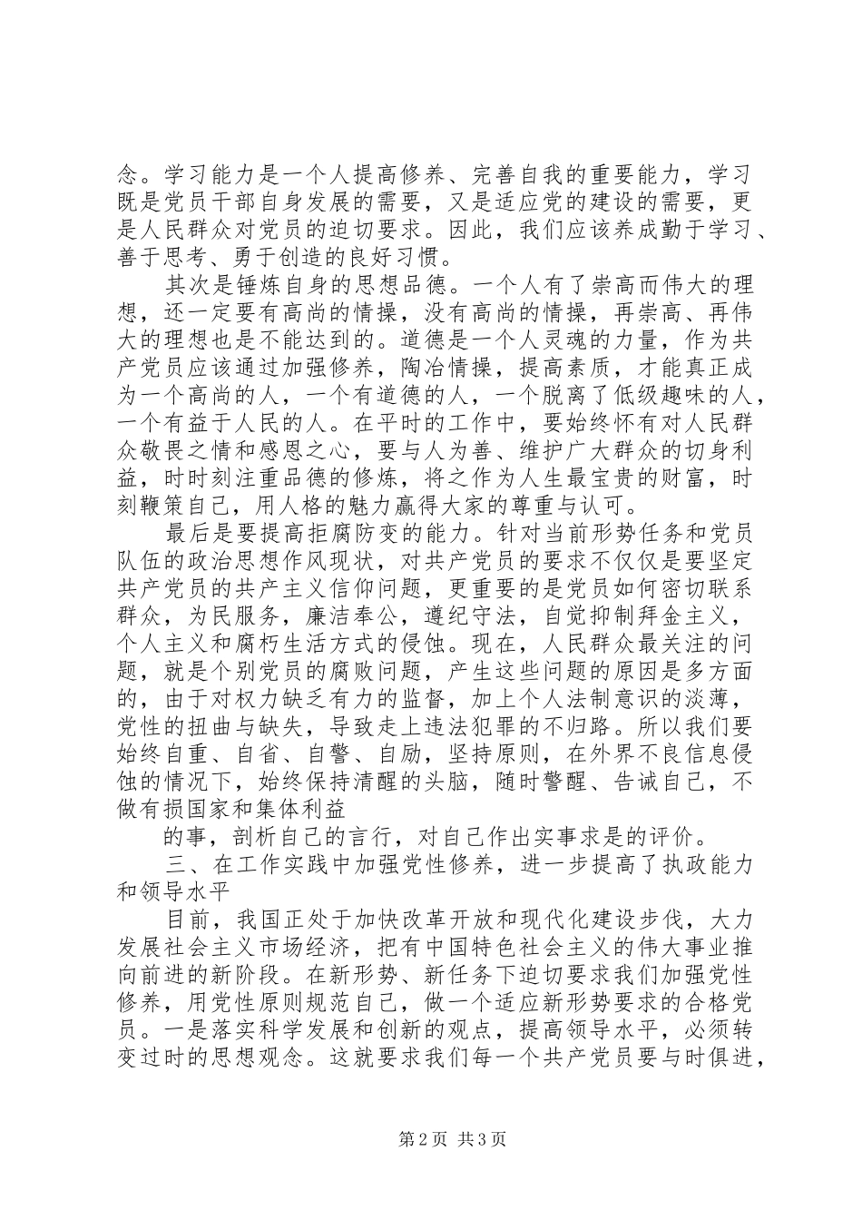 加强党性修养锤炼思想作风个人体会_第2页