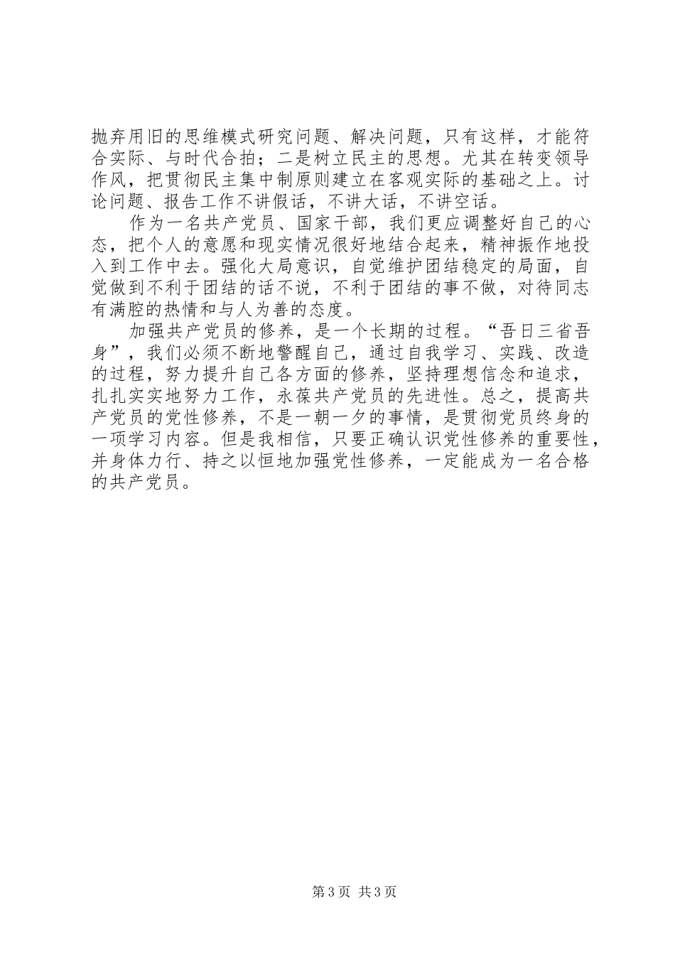 加强党性修养锤炼思想作风个人体会_第3页