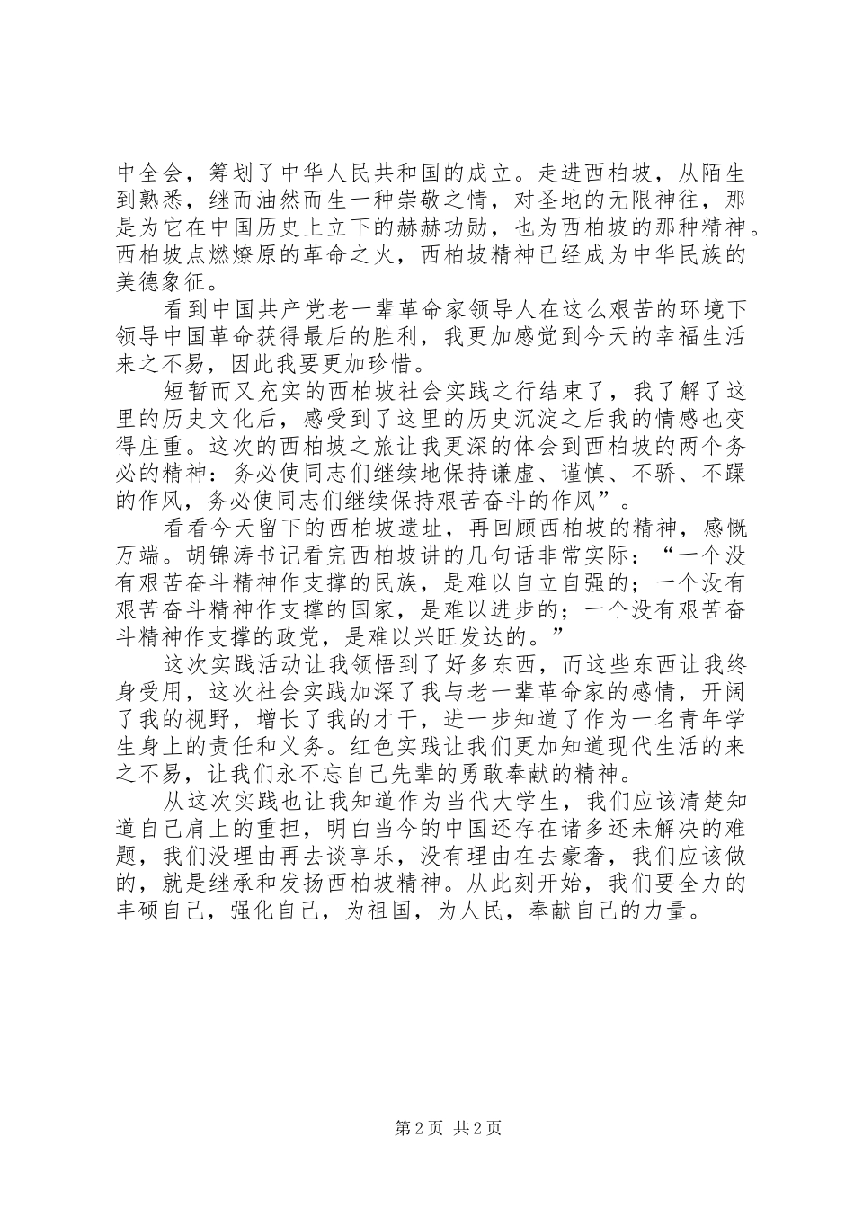 西柏坡实践感想_第2页