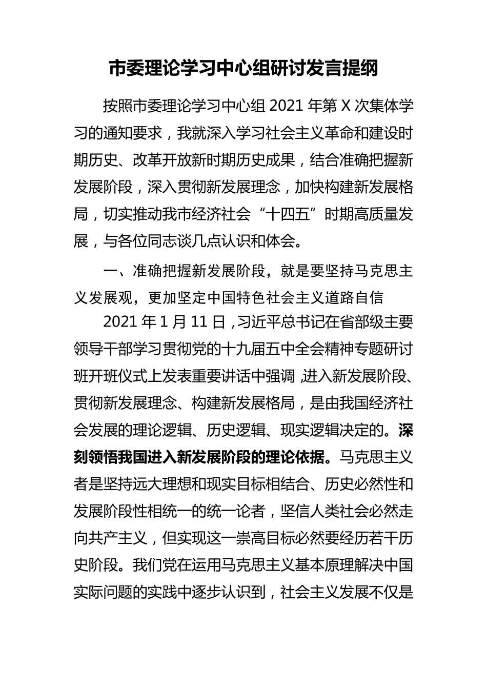 市委理论学习中心组研讨发言提纲 _第1页