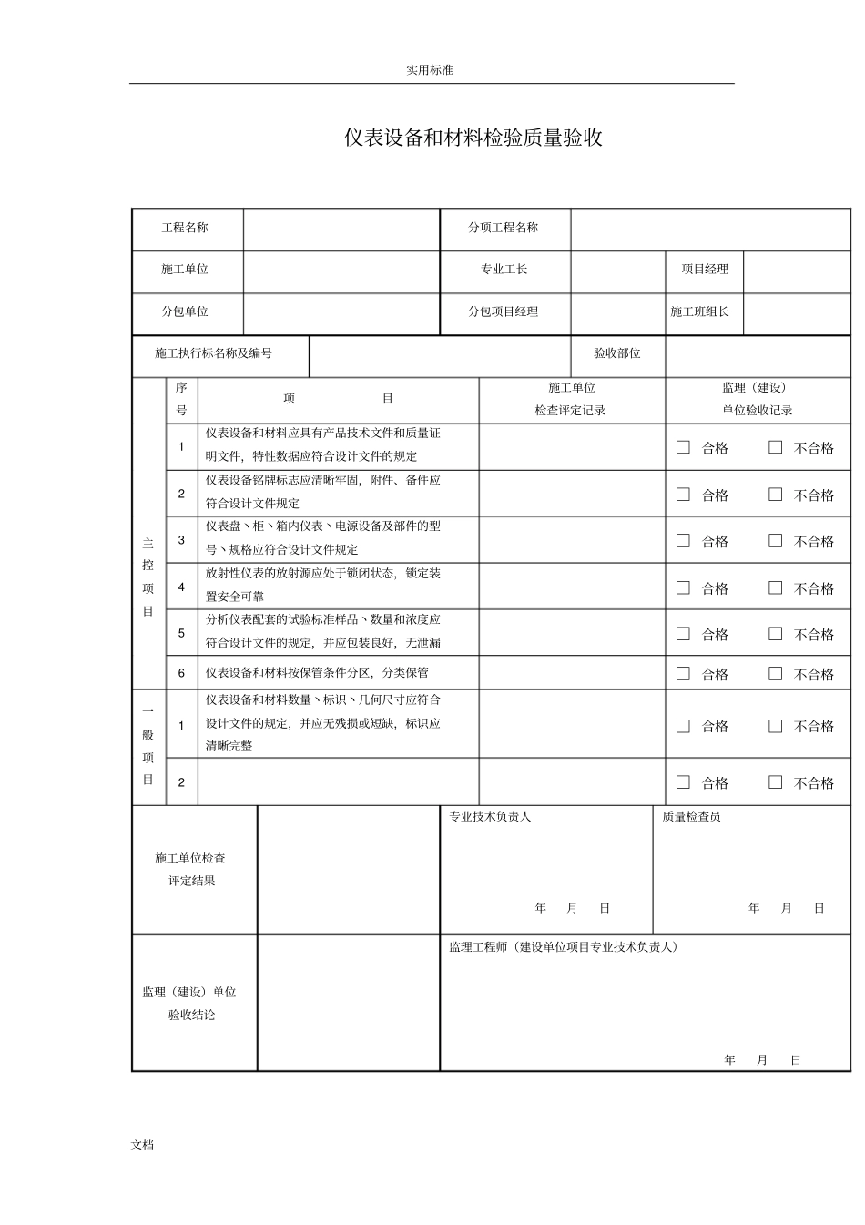 GB50092013自动化仪表工程施工及高质量验收要求规范配套表格54165_第1页