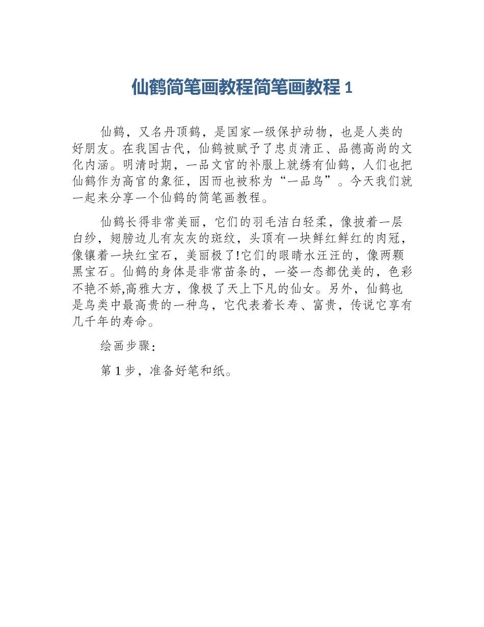 仙鹤简笔画教程简笔画教程1_第1页