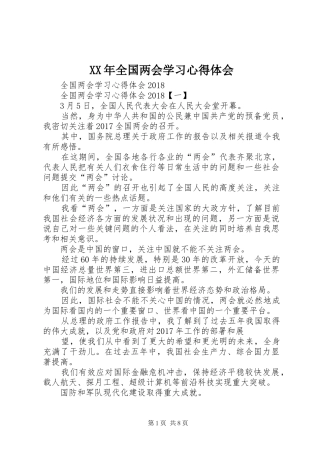 XX年全国两会学习心得体会