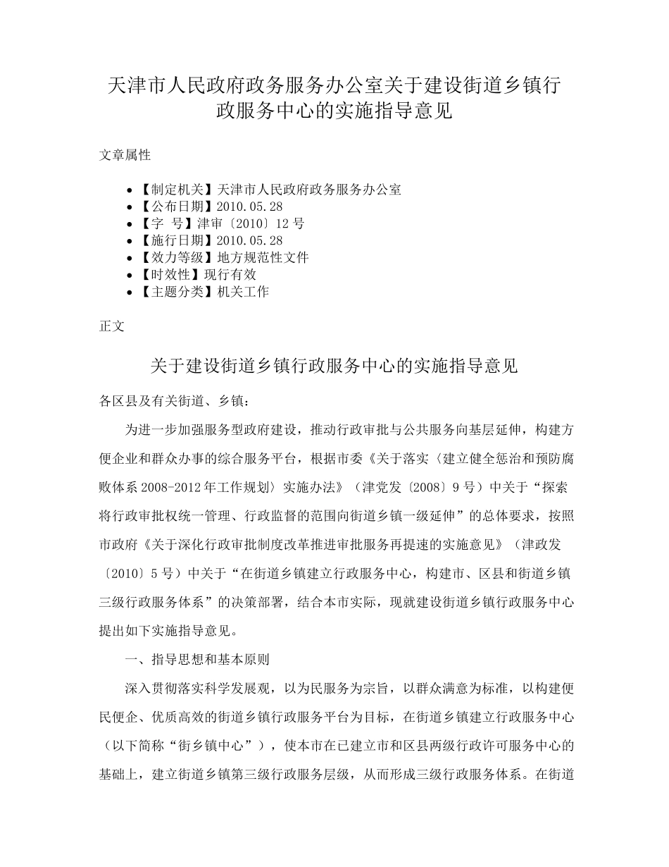 天津市人民政府政务服务办公室关于建设街道乡镇行政服务中心的实施指导精品_第1页