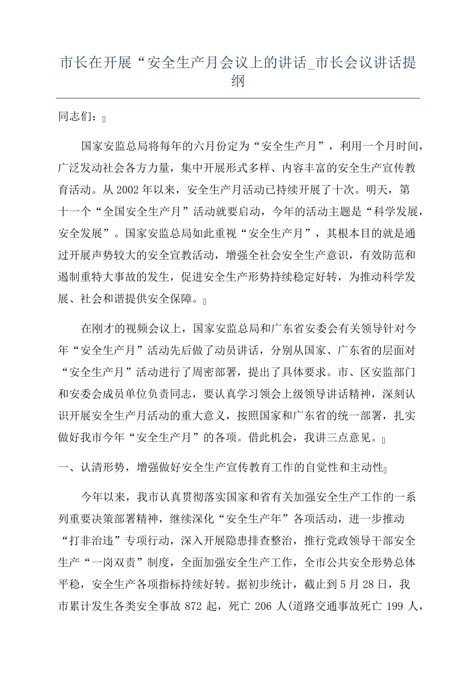 市长在开展“安全生产月会议上的讲话_市长会议讲话提纲 _第1页