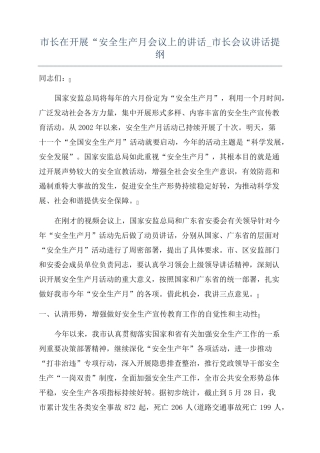 市长在开展“安全生产月会议上的讲话_市长会议讲话提纲 