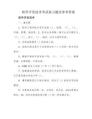 软件开发技术考试复习题及参考答案 