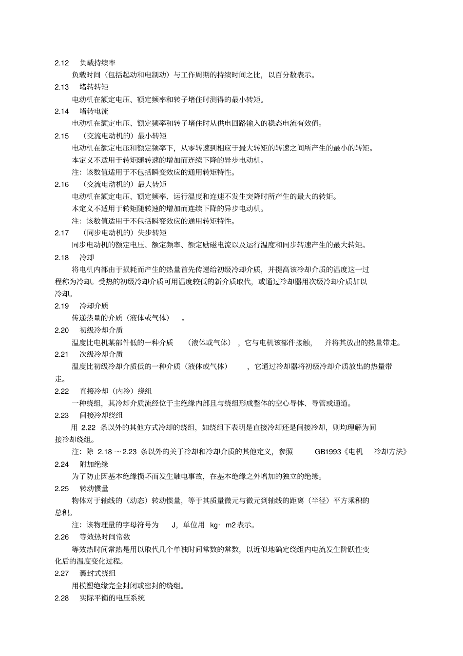 GB755_87旋转电机基本技术要求内容_第2页