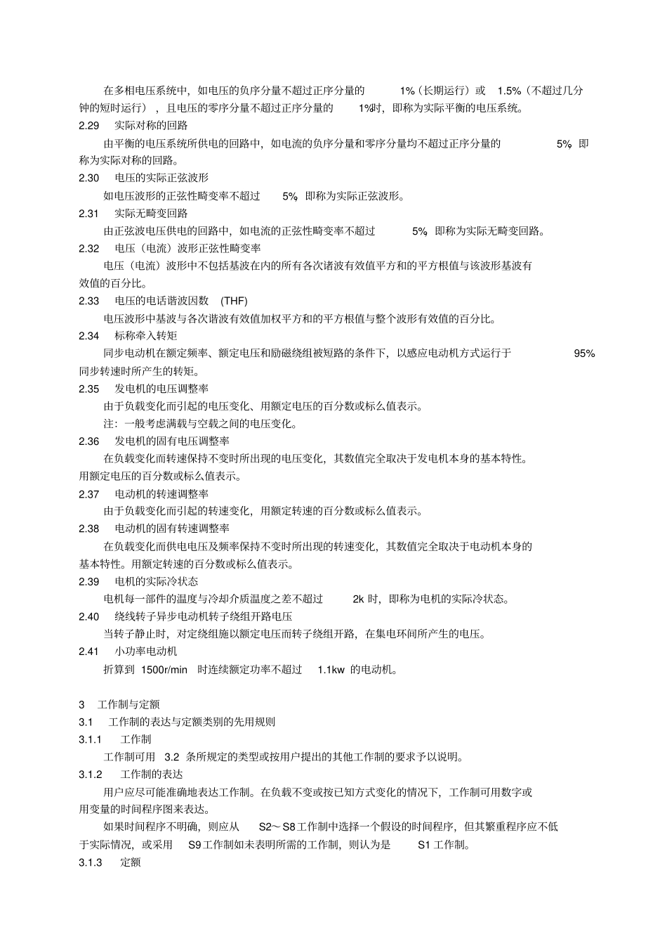 GB755_87旋转电机基本技术要求内容_第3页