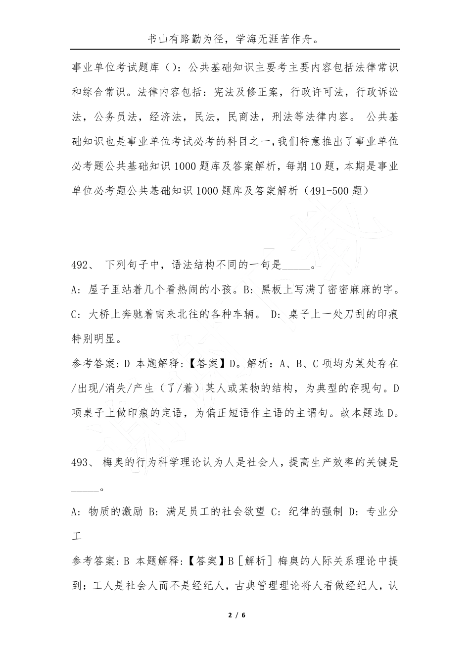 事业单位必考题公共基础知识1000题库及答案解析(491（实用）00题)-综合应用能精品_第2页