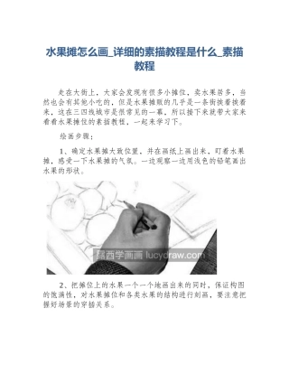 水果摊怎么画_详细的素描教程是什么_素描教程