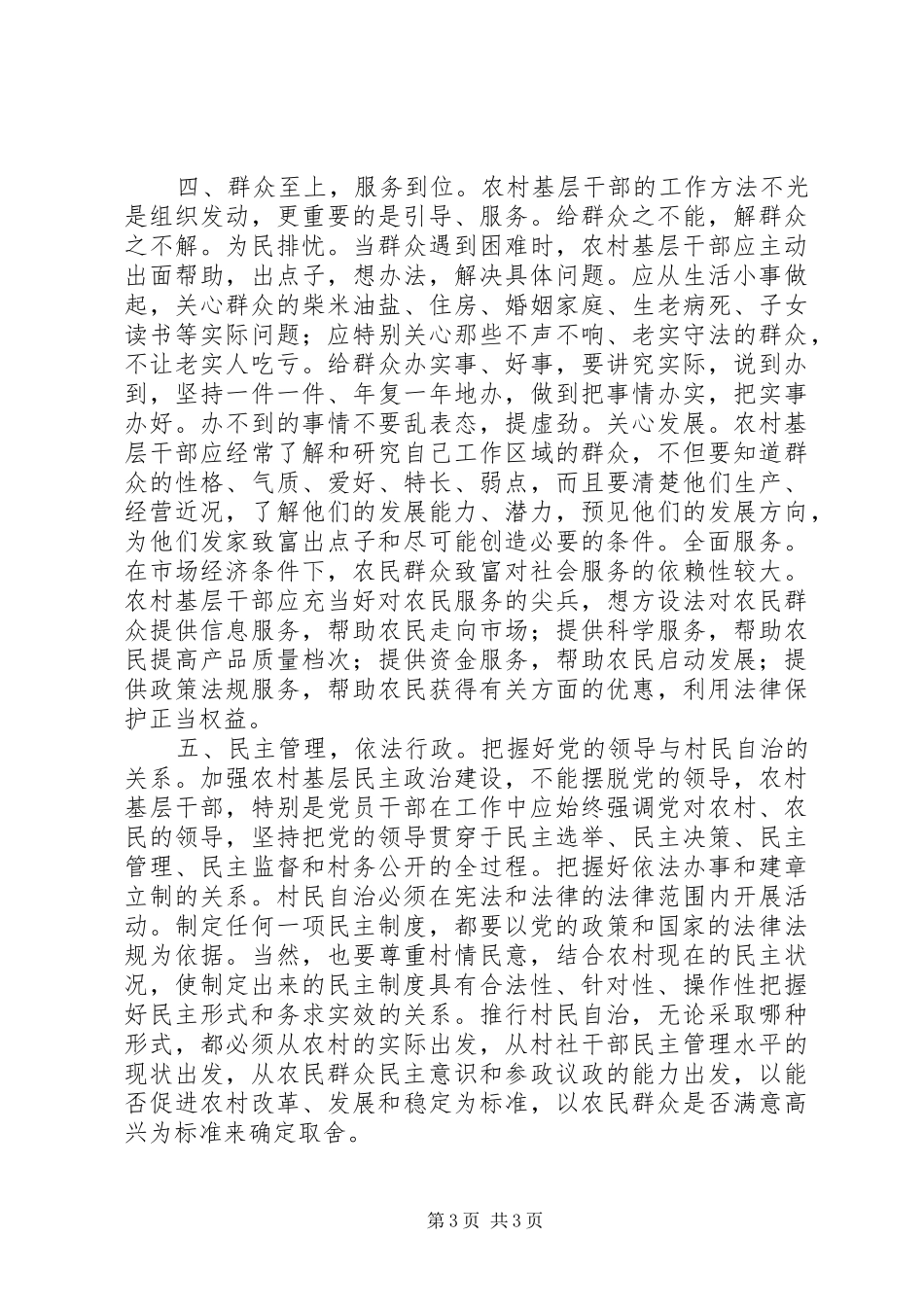 农村基层干部工作方法探讨学习心得_第3页