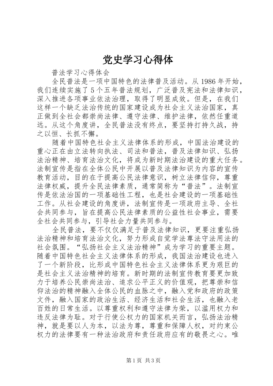 党史学习心得体_第1页