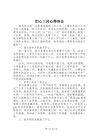 扪心三问心得体会