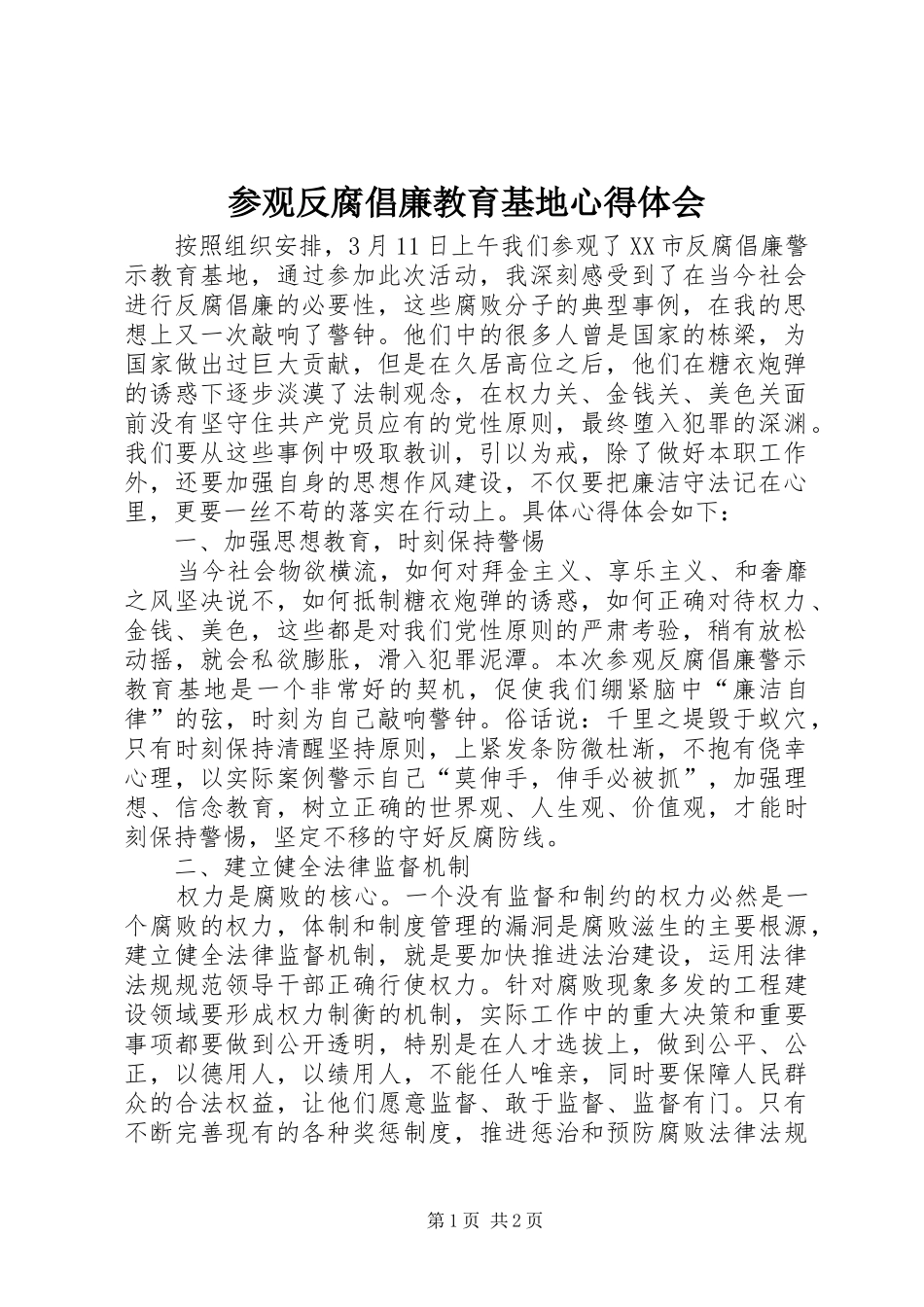 参观反腐倡廉教育基地心得体会_第1页