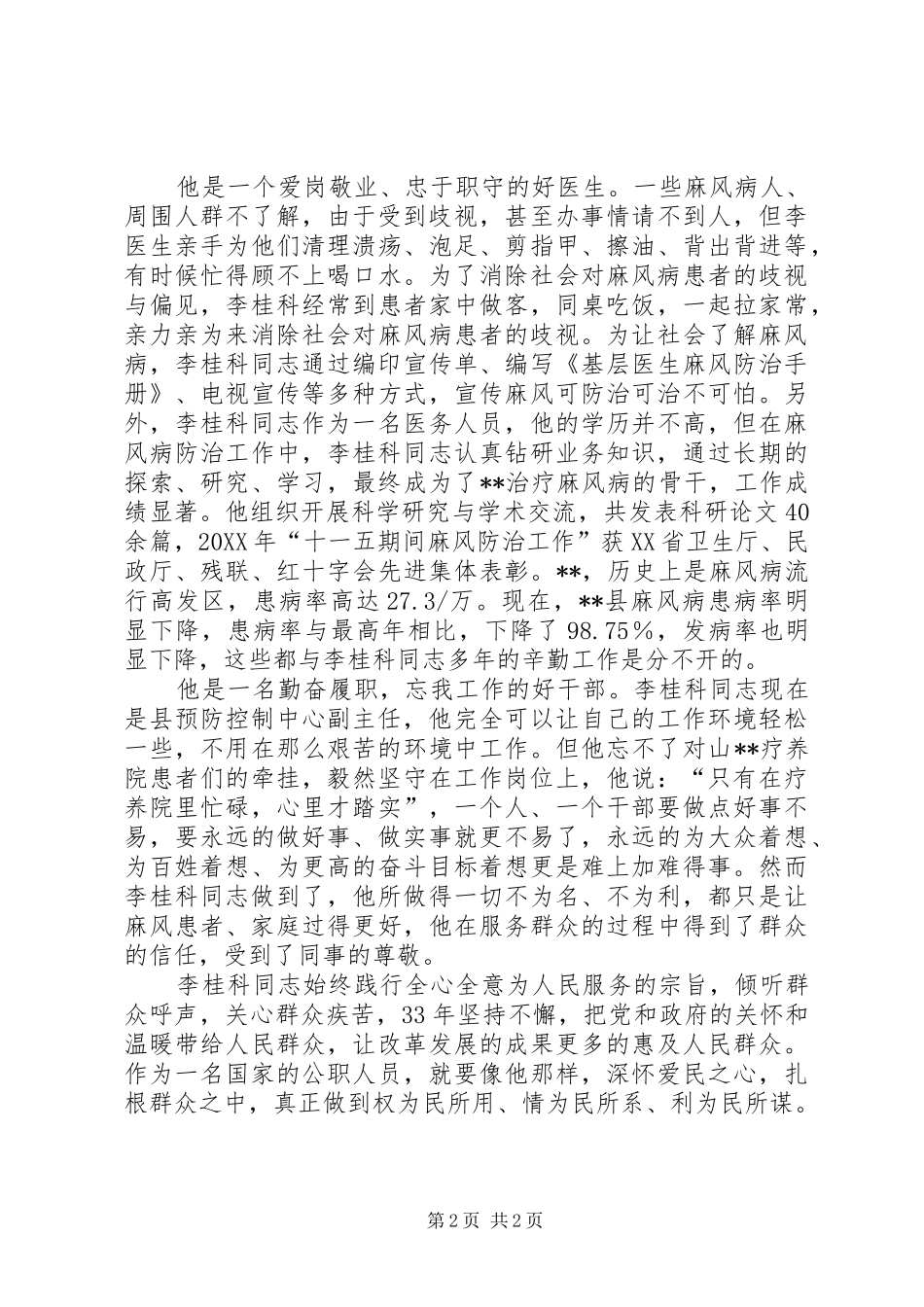 学习李桂科先进事迹心得体会_第2页