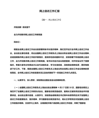 网上信访工作汇报 