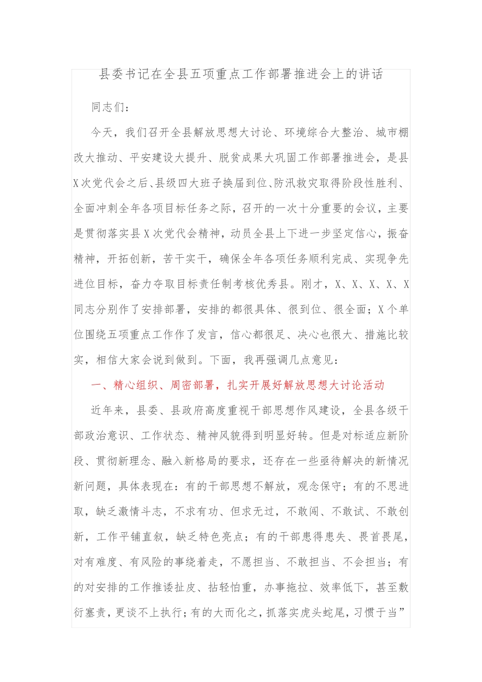 县委书记在全县五项重点工作部署推进会上的讲话 _第1页