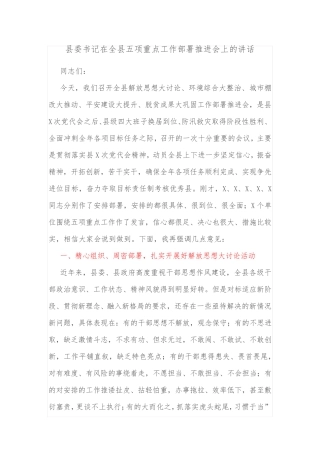 县委书记在全县五项重点工作部署推进会上的讲话 