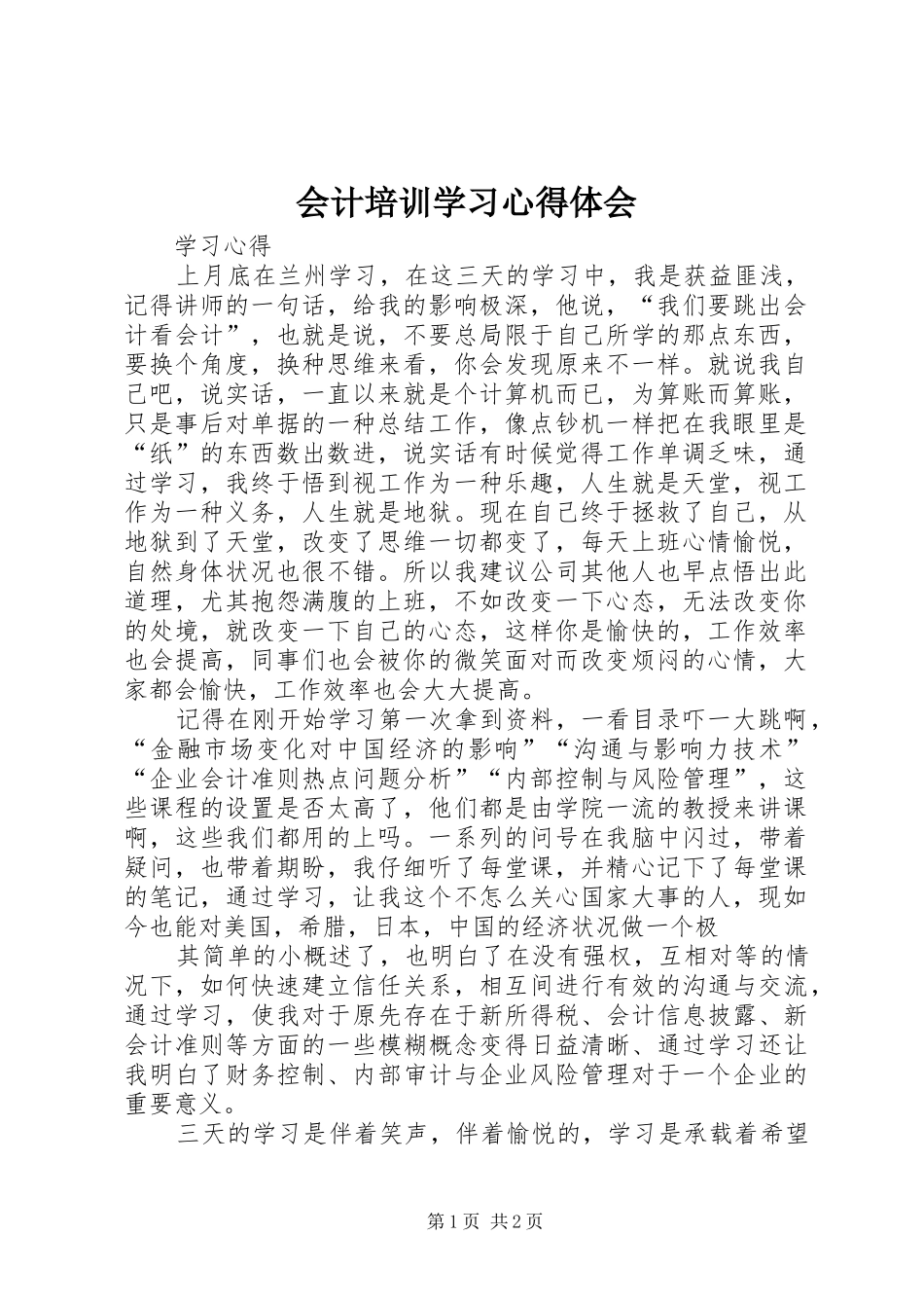 会计培训学习心得体会_第1页
